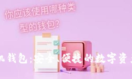 以太坊经典手机钱包：安全、便捷的数字资产管理解决方案
