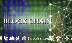   如何明智地使用Tokenim资金：全面指南