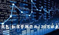 以太坊钱包：如何管理你