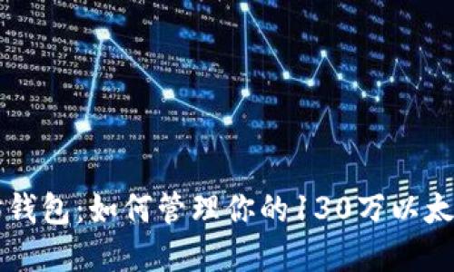以太坊钱包：如何管理你的130万以太坊资产
