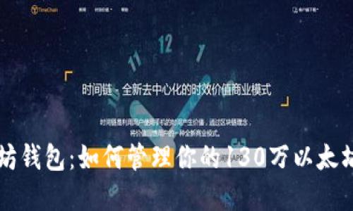 以太坊钱包：如何管理你的130万以太坊资产