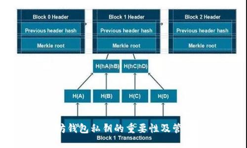 以太坊钱包私钥的重要性及管理指南