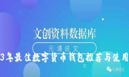 2023年最佳数字货币钱包推荐与使用指南