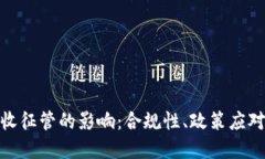 数字货币税收征管的影响：合规性、政策应对与