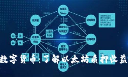 STETH数字货币：了解以太坊质押收益的未来
