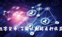 STETH数字货币：了解以太坊质押收益的未来