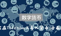 如何在Tokenim上导入货币：全面指南