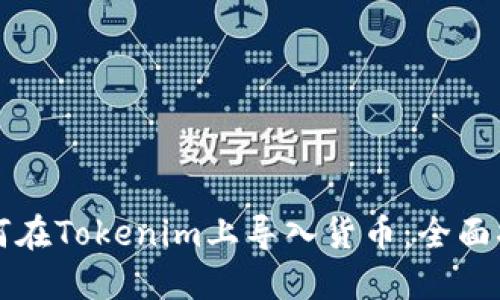 如何在Tokenim上导入货币：全面指南