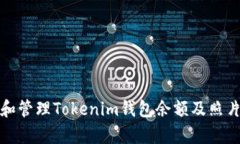 如何查看和管理Tokenim钱包余额及照片保存技巧