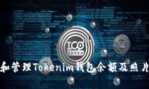 如何查看和管理Tokenim钱包余额及照片保存技巧