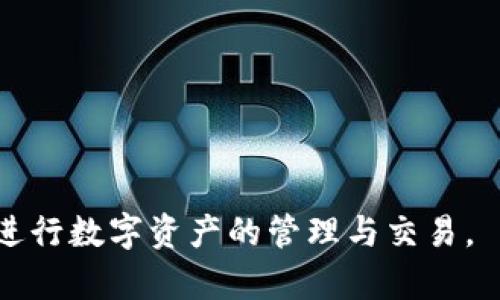   USDT能否转入Tokenim钱包？详细解析与最佳实践 / 

 guanjianci USDT, Tokenim钱包, 数字货币, 转账, 加密资产 /guanjianci 

随着数字货币市场日益发展，越来越多的用户开始关注各类加密货币及其存储方式。其中，USDT作为一种与美元挂钩的稳定币，因其价格相对稳定而受到广大投资者青睐。而Tokenim钱包作为一种数字资产管理工具，其能否支持USDT的转入，成为了许多用户关心的话题。本文将对此进行详细解析，并分享相关的最佳实践。

1. USDT是什么？
USDT，全称为Tether，是一种稳定币，其价值与美元1:1挂钩。USDT的出现旨在解决数字货币交易中的波动性问题，使得用户在进行加密资产交易时能够更为稳定地进行价值存储。作为市值最大的稳定币，USDT可以在多个交易所和钱包中进行流通与使用，因而受到广泛认可。

2. Tokenim钱包介绍
Tokenim钱包是一款界面友好、功能丰富的数字货币钱包，支持多种加密资产存储与管理。用户可以通过Tokenim钱包方便地进行数字货币的接收、发送及交易。Tokenim钱包还提供了安全性强、隐私保护好等特点，适合不同层次的用户进行资产管理。

3. USDT能否转入Tokenim钱包？
在确认USDT能否转入Tokenim钱包之前，首先需要了解Tokenim钱包对于ERC-20、TRC-20等不同链的支持情况。USDT目前主要以ERC-20（以太坊链）、TRC-20（波场链）和Omni（比特币链）等多种形式存在。如果Tokenim钱包支持ERC-20或TRC-20的转账功能，那么USDT是能够成功转入钱包的。为确保安全，用户需要在Tokenim钱包内创建相应的USDT地址进行接收。

4. 如何将USDT转入Tokenim钱包的步骤
将USDT转入Tokenim钱包的步骤十分简单，以下是详细的转账步骤：
ol
  listrong创建Tokenim钱包账户：/strong如果还未注册Tokenim钱包，用户需要下载并安装Tokenim钱包应用，完成注册并创建账户。/li
  
  listrong获取USDT接收地址：/strong在Tokenim钱包中，用户需要找到USDT的接收地址，这通常可以在“资产”或“接收”部分找到。确保选择正确的链类型，如ERC-20或TRC-20。/li
  
  listrong从其他平台转账：/strong在另一个钱包或交易所中选择USDT进行转账动作，输入从Tokenim钱包获取的接收地址，并填写转账金额。确认无误后提交交易请求。/li
  
  listrong确认转账状态：/strong转账完成后，用户可以在Tokenim钱包中查看USDT的到账情况。通常情况下，转账将在几分钟内完成，视网络的繁忙程度而定。/li
/ol

5. 转账过程中需要注意的问题
在转账过程中，用户需要注意以下几点：
ul
  listrong确保网络链一致：/strong转账时务必确认所选择的链与Tokenim钱包支持的链类型相符，否则可能导致资产丢失。/li
  
  listrong确认接收地址无误：/strong转账前一定要再次检查输入的地址，任何一个字符的错误都可能导致资产无法追回。/li
  
  listrong注意转账手续费：/strong不同链的转账手续费各异，务必提前了解相关费用并准备相应资产。/li
  
  listrong保持软件更新：/strong确保使用的Tokenim钱包是最新版本，避免由于软件版本问题导致的安全隐患。/li
  
  listrong小额测试转账：/strong若金额较大，建议先进行小额转账测试，确认能够成功到账后再进行大额转账。/li
/ul

6. 用户常见问题解答
在进行USDT转账时，用户可能会遇到以下问题，下面将逐个进行解答。

问题1：Tokenim钱包支持哪些链的USDT？
Tokenim钱包目前主要支持ERC-20和TRC-20两种链的USDT，这也就意味着，用户在进行转账时需要选择相应的链。如果用户在其他链（如Omni）上持有USDT，是无法直接转入Tokenim钱包的。建议用户在进行转账时，先确认当前Tokenim钱包的更新情况以及支持的资产类型，以免造成资产损失。

问题2：转账确认时间一般需要多长？
转账确认时间与所使用的网络和当前网络条件有关。一般情况下，ERC-20和TRC-20转账通常在几分钟之内能够确认。但如果网络拥堵，时间可能会有所延长。在进行大额转账时，用户可以关注交易hash，实时跟踪交易状态，若长时间未收到资产，可以通过相应区块浏览器查询交易状况。如有异常，及时联系客服以获取支持。

问题3：转账失败的原因有哪些？
转账失败可能有多种原因，包括但不限于以下几点：
ul
  li地址输入错误：如果在转账过程中输入的接收地址有误，交易将无法成功进行。/li
  li链类型不匹配：发送的资产链类型与Tokenim钱包不一致，将导致资产无法成功转入。/li
  li转账费用不足：如果发送的资产未包含足够的交易费用，网络将拒绝该交易。/li
  li网络拥堵：在高峰期，网络拥堵可能会导致转账确认时间延长，甚至失败。/li
/ul

问题4：如果转账丢失了怎么办？
如果在转账过程中出现资产丢失的情况，用户应首先通过区块链浏览器查询交易状态，确认交易是否已完成。如果交易已完成但资产未到账，建议重新检查Tokenim钱包的接收地址是否正确。对于无法追回的资产，建议用户加强安全意识，之后进行相关操作与确认。若有必要，联系Tokenim钱包的客服获取具体帮助，共同寻找解决方案。

问题5：如何确保转账安全？
为了确保转账安全，用户应遵循以下几点：
ul
  li使用官方钱包：下载Tokenim钱包时务必通过官方网站或正规的应用商店进行下载，避免使用非官方软件。/li
  
  li启用双重身份验证：开启Tokenim钱包的双重身份验证，增加账户安全性，保护资产不受威胁。/li
  
  li定期备份助记词：确保定期备份Tokenim钱包的助记词，以防止因手机丢失或其他原因导致的资产损失。/li
  
  li警惕网络钓鱼：在与Tokenim钱包相关的任何链接或邮件上均保持警惕，切勿轻易点击不明链接。/li
  
  li小额测试转账：如需进行大额转账，建议先进行小额测试转账，确认资产成功到账后再进行大额转账。/li
/ul

综上所述，USDT可以顺利转入Tokenim钱包，但用户在操作过程中仍需谨慎，确保每一步都正确无误。通过了解USDT、Tokenim钱包及相关注意事项，用户能够更加自信地进行数字资产的管理与交易。