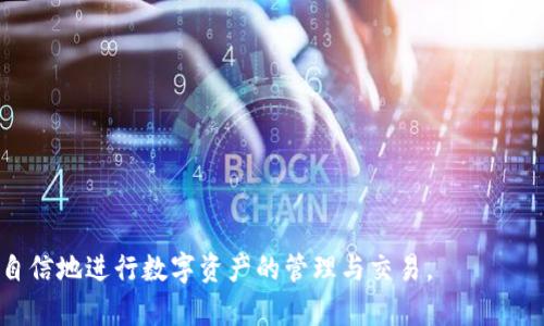   USDT能否转入Tokenim钱包？详细解析与最佳实践 / 

 guanjianci USDT, Tokenim钱包, 数字货币, 转账, 加密资产 /guanjianci 

随着数字货币市场日益发展，越来越多的用户开始关注各类加密货币及其存储方式。其中，USDT作为一种与美元挂钩的稳定币，因其价格相对稳定而受到广大投资者青睐。而Tokenim钱包作为一种数字资产管理工具，其能否支持USDT的转入，成为了许多用户关心的话题。本文将对此进行详细解析，并分享相关的最佳实践。

1. USDT是什么？
USDT，全称为Tether，是一种稳定币，其价值与美元1:1挂钩。USDT的出现旨在解决数字货币交易中的波动性问题，使得用户在进行加密资产交易时能够更为稳定地进行价值存储。作为市值最大的稳定币，USDT可以在多个交易所和钱包中进行流通与使用，因而受到广泛认可。

2. Tokenim钱包介绍
Tokenim钱包是一款界面友好、功能丰富的数字货币钱包，支持多种加密资产存储与管理。用户可以通过Tokenim钱包方便地进行数字货币的接收、发送及交易。Tokenim钱包还提供了安全性强、隐私保护好等特点，适合不同层次的用户进行资产管理。

3. USDT能否转入Tokenim钱包？
在确认USDT能否转入Tokenim钱包之前，首先需要了解Tokenim钱包对于ERC-20、TRC-20等不同链的支持情况。USDT目前主要以ERC-20（以太坊链）、TRC-20（波场链）和Omni（比特币链）等多种形式存在。如果Tokenim钱包支持ERC-20或TRC-20的转账功能，那么USDT是能够成功转入钱包的。为确保安全，用户需要在Tokenim钱包内创建相应的USDT地址进行接收。

4. 如何将USDT转入Tokenim钱包的步骤
将USDT转入Tokenim钱包的步骤十分简单，以下是详细的转账步骤：
ol
  listrong创建Tokenim钱包账户：/strong如果还未注册Tokenim钱包，用户需要下载并安装Tokenim钱包应用，完成注册并创建账户。/li
  
  listrong获取USDT接收地址：/strong在Tokenim钱包中，用户需要找到USDT的接收地址，这通常可以在“资产”或“接收”部分找到。确保选择正确的链类型，如ERC-20或TRC-20。/li
  
  listrong从其他平台转账：/strong在另一个钱包或交易所中选择USDT进行转账动作，输入从Tokenim钱包获取的接收地址，并填写转账金额。确认无误后提交交易请求。/li
  
  listrong确认转账状态：/strong转账完成后，用户可以在Tokenim钱包中查看USDT的到账情况。通常情况下，转账将在几分钟内完成，视网络的繁忙程度而定。/li
/ol

5. 转账过程中需要注意的问题
在转账过程中，用户需要注意以下几点：
ul
  listrong确保网络链一致：/strong转账时务必确认所选择的链与Tokenim钱包支持的链类型相符，否则可能导致资产丢失。/li
  
  listrong确认接收地址无误：/strong转账前一定要再次检查输入的地址，任何一个字符的错误都可能导致资产无法追回。/li
  
  listrong注意转账手续费：/strong不同链的转账手续费各异，务必提前了解相关费用并准备相应资产。/li
  
  listrong保持软件更新：/strong确保使用的Tokenim钱包是最新版本，避免由于软件版本问题导致的安全隐患。/li
  
  listrong小额测试转账：/strong若金额较大，建议先进行小额转账测试，确认能够成功到账后再进行大额转账。/li
/ul

6. 用户常见问题解答
在进行USDT转账时，用户可能会遇到以下问题，下面将逐个进行解答。

问题1：Tokenim钱包支持哪些链的USDT？
Tokenim钱包目前主要支持ERC-20和TRC-20两种链的USDT，这也就意味着，用户在进行转账时需要选择相应的链。如果用户在其他链（如Omni）上持有USDT，是无法直接转入Tokenim钱包的。建议用户在进行转账时，先确认当前Tokenim钱包的更新情况以及支持的资产类型，以免造成资产损失。

问题2：转账确认时间一般需要多长？
转账确认时间与所使用的网络和当前网络条件有关。一般情况下，ERC-20和TRC-20转账通常在几分钟之内能够确认。但如果网络拥堵，时间可能会有所延长。在进行大额转账时，用户可以关注交易hash，实时跟踪交易状态，若长时间未收到资产，可以通过相应区块浏览器查询交易状况。如有异常，及时联系客服以获取支持。

问题3：转账失败的原因有哪些？
转账失败可能有多种原因，包括但不限于以下几点：
ul
  li地址输入错误：如果在转账过程中输入的接收地址有误，交易将无法成功进行。/li
  li链类型不匹配：发送的资产链类型与Tokenim钱包不一致，将导致资产无法成功转入。/li
  li转账费用不足：如果发送的资产未包含足够的交易费用，网络将拒绝该交易。/li
  li网络拥堵：在高峰期，网络拥堵可能会导致转账确认时间延长，甚至失败。/li
/ul

问题4：如果转账丢失了怎么办？
如果在转账过程中出现资产丢失的情况，用户应首先通过区块链浏览器查询交易状态，确认交易是否已完成。如果交易已完成但资产未到账，建议重新检查Tokenim钱包的接收地址是否正确。对于无法追回的资产，建议用户加强安全意识，之后进行相关操作与确认。若有必要，联系Tokenim钱包的客服获取具体帮助，共同寻找解决方案。

问题5：如何确保转账安全？
为了确保转账安全，用户应遵循以下几点：
ul
  li使用官方钱包：下载Tokenim钱包时务必通过官方网站或正规的应用商店进行下载，避免使用非官方软件。/li
  
  li启用双重身份验证：开启Tokenim钱包的双重身份验证，增加账户安全性，保护资产不受威胁。/li
  
  li定期备份助记词：确保定期备份Tokenim钱包的助记词，以防止因手机丢失或其他原因导致的资产损失。/li
  
  li警惕网络钓鱼：在与Tokenim钱包相关的任何链接或邮件上均保持警惕，切勿轻易点击不明链接。/li
  
  li小额测试转账：如需进行大额转账，建议先进行小额测试转账，确认资产成功到账后再进行大额转账。/li
/ul

综上所述，USDT可以顺利转入Tokenim钱包，但用户在操作过程中仍需谨慎，确保每一步都正确无误。通过了解USDT、Tokenim钱包及相关注意事项，用户能够更加自信地进行数字资产的管理与交易。