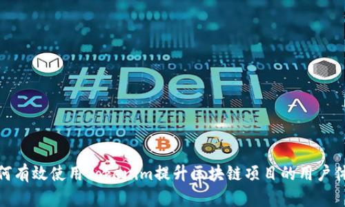 如何有效使用Tokenim提升区块链项目的用户体验