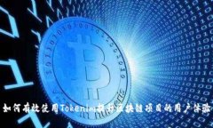 如何有效使用Tokenim提升区块链项目的用户体验