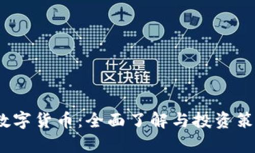 CAHC数字货币：全面了解与投资策略分析
