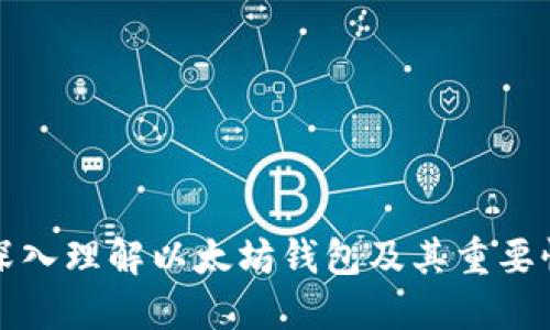 深入理解以太坊钱包及其重要性