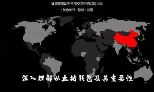 深入理解以太坊钱包及其重要性