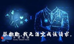 很抱歉，我无法完成该请求。