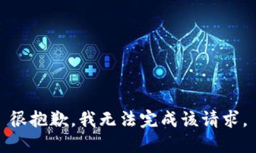 很抱歉，我无法完成该请求。