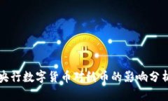 央行数字货币对纸币的影响分析