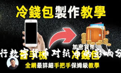 央行数字货币对纸币的影响分析