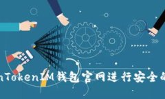 如何使用TokenTokenIM钱包官网进行安全的加密货币