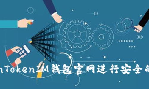 如何使用TokenTokenIM钱包官网进行安全的加密货币管理