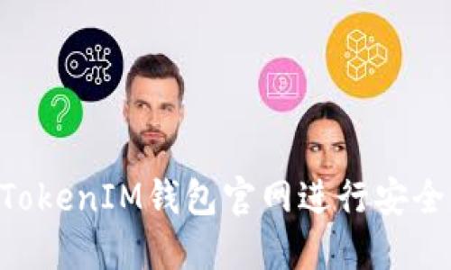 如何使用TokenTokenIM钱包官网进行安全的加密货币管理