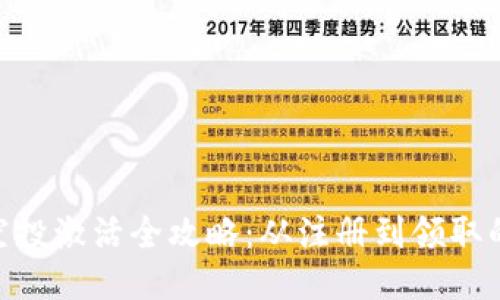 Tokenim空投激活全攻略：从注册到领取的详细指南