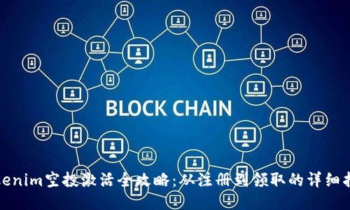 Tokenim空投激活全攻略：从注册到领取的详细指南