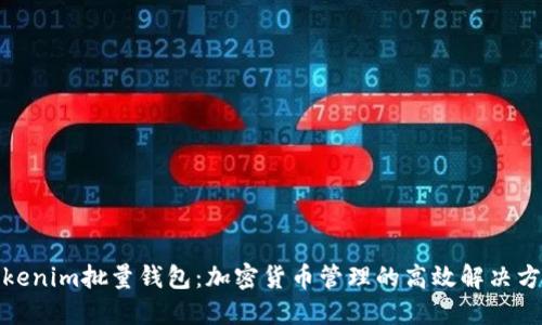 Tokenim批量钱包：加密货币管理的高效解决方案