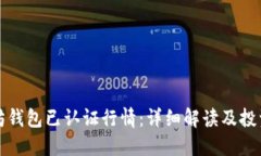 以太坊钱包已认证行情：详细解读及投资策略