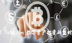 MT Tokenim：数字资产投资的