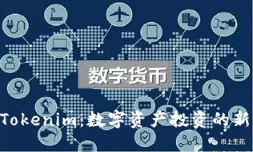MT Tokenim：数字资产投资的新时代