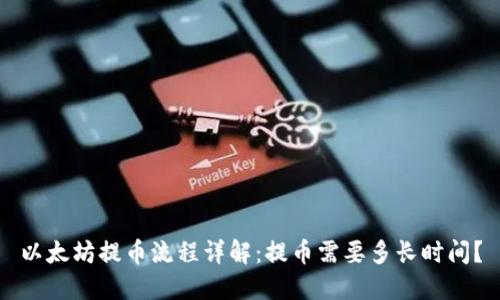 以太坊提币流程详解：提币需要多长时间？