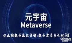 以太坊提币流程详解：提币需要多长时间？