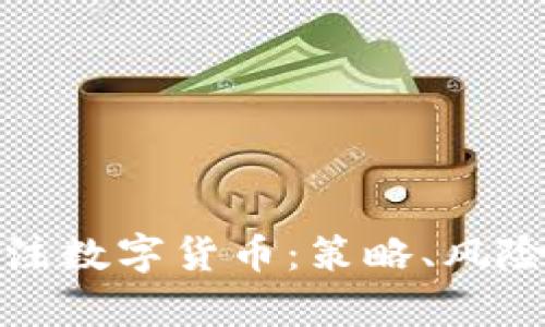 如何有效押注数字货币：策略、风险与未来发展