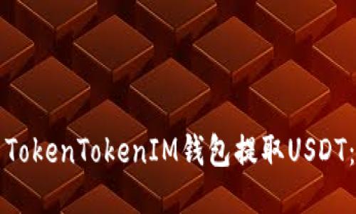 如何使用TokenTokenIM钱包提取USDT：详尽指南