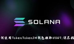 如何使用TokenTokenIM钱包提