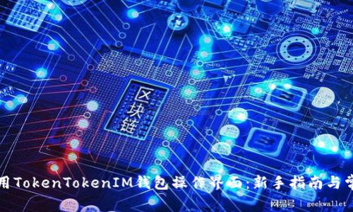 如何有效使用TokenTokenIM钱包操作界面：新手指南与常见问题解答