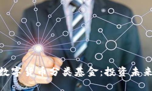 : 深入了解数字货币分类基金：投资未来的智能选择