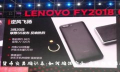数字货币交易确认表：如何确保安全、高效的交