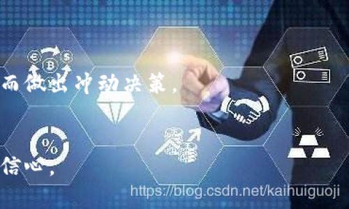 biao ti/biao ti数字货币分化的商机/biao ti  
数字货币, 区块链技术, 投资机会, 加密资产/guanjianci  

随着数字货币的崛起，越来越多的人开始关注这一新兴领域。数字货币的多样性和变革性使得它成为了金融市场的一股强大力量。在这篇文章中，我们将深入探讨数字货币的分化及其带来的商机，以及一些投资者在这个激动人心的时代应该关注的问题。  

一、理解数字货币的分化  
数字货币是基于区块链技术的一种虚拟货币，最早的比特币引领了这一市场的潮流。随着技术的不断发展，新的数字货币层出不穷，各种类型的加密资产也开始显现出分化的趋势。  
数字货币的分化主要体现在以下几个方面：  
1. 货币功能不同：比特币作为一种去中心化的货币，主要被视为数字黄金，而以太坊则不仅是一种货币，更是一个去中心化的平台，可以用于创建智能合约和去中心化应用。  
2. 技术基础差异：每种数字货币都基于不同的区块链技术。例如，Ripple专注于跨境支付，提供快速而低成本的转账服务，而其他一些项目则专注于隐私、安全性或可扩展性。  
3. 社区和市场需求：不同的数字货币会吸引到不同类型的投资者和用户群体。例如，某些专注于环保的数字货币可能会吸引关注可持续发展的用户，而一些注重隐私保护的货币则可能吸引对隐私安全有较高要求的群体。

二、数字货币分化带来的商机  
数字货币的分化为市场带来了许多商机。以下是一些关键的投资机会：  
1. 多样化投资组合：与传统资产相比，数字货币提供了更多元化的投资渠道。投资者可以通过购买不同类别的数字货币来分散风险。  
2. 新兴市场的机会：许多国家和地区对数字货币的接受度逐渐提高，为投资者提供了开拓新市场的机会。尤其是在发展中国家，数字货币可以成为弥补金融服务缺陷的一种有效工具。  
3. 创新项目的投资：随着区块链技术的不断演进，许多新兴项目和公司正在努力开发具有创新性的应用和服务。投资者可以参与这些项目的早期阶段，以获得潜在的高回报。  
4. 教育和咨询服务：随着更多人开始参与数字货币市场，相关的教育和咨询服务需求也显著增加。提供这些服务的公司有机会获得丰厚的利润。

三、相关问题1：如何评估数字货币的价值？  
在数字货币市场，评估一项资产的价值并不是一件简单的事情。以下是一些评估数字货币价值的常用方法：  
1. 市场需求：数字货币的价值与其市场需求密切相关。如果某种数字货币能满足市场上对于特定功能的需求，那么它的价值就会相应提高。  
2. 供应量：大多数数字货币都有一个预设的供应上限。为了评估其价值，投资者需要了解市场上的流通量，并考虑未来的供应变化。  
3. 技术基础：数字货币的技术优势和独特性会直接影响其价值。例如，能够支持更多交易或具备更高安全性的币种通常会更受欢迎。  
4. 社区支持：一个强大而活跃的社区能够为数字货币提供稳定的需求和支持。投资者可以关注相关论坛、社交媒体、开发者社区等，了解其支持水平。

四、相关问题2：数字货币投资的风险有哪些？  
虽然数字货币投资带来了丰富的回报机会，但同样伴随着高风险。以下梳理了一些主要风险：  
1. 市场波动性：数字货币价格波动剧烈，短时间内可能出现大幅涨跌，这种风险需要投资者充分认识并谨慎应对。  
2. 安全风险：数字货币属于虚拟资产，安全问题一直是投资者需要关注的重点。黑客攻击、交易所倒闭等情况可能导致资产损失。  
3. 法规风险：数字货币的法律地位在不同国家和地区存在差异，相关法规可能随时变化，从而影响投资者的权益。  
4. 项目风险：不是所有的数字货币都有良好的前景和基本面，投资者必须具备辨别能力，避免投资于毫无实际价值的项目。

五、相关问题3：如何参与数字货币的投资？  
参与数字货币投资的方式多样，以下是一些常见的途径：  
1. 交易所购买：在众多数字货币交易所上，投资者可以选择购买主流货币如比特币、以太坊等，完成交易。  
2. 持有和投资组合：许多投资者选择长期持有投资，分散地建立投资组合，以此降低整体风险。  
3. 参与ICO：初始代币发行（ICO）是很多新项目融资的方式，投资者可以在早期阶段参与以获得潜在收益。  
4. 理财产品：一些金融机构已经推出了与数字货币相关的理财产品，投资者可以通过这些产品间接持有数字货币。  

六、相关问题4：什么因素会影响数字货币的未来趋势？  
影响数字货币未来发展趋势的因素可以从多个维度进行分析：  
1. 技术演进：新的区块链技术和协议的出现能够改变数字货币的竞争格局，比如更高交易速度和更低手续费的技术。  
2. 法规环境：全球各国对数字货币的立法将直接影响其使用和接受度，立法的完善与否会影响投机行为与真实需求的平衡。  
3. 市场接受度：消费者对数字货币的接受程度会影响它们的应用场景和实际使用率，企业的使用也将促成市场趋势的变化。  
4. 经济波动：全球经济形势、通货膨胀以及对传统货币的信任度等因素都会影响数字货币的需求和价格波动。  

七、相关问题5：如何在数字货币市场中保持心理稳定？  
数字货币市场的波动性使得投资者容易被情绪左右，因此保持心理稳定格外重要：  
1. 制定投资策略：在开始投资之前，制定清晰的投资策略和目标，明确何时买入和卖出，以避免因市场情绪变化而做出冲动决策。  
2. 设定止损：参与交易时设定止损点是控制损失的重要手段，能有效降低风险并保护资本。  
3. 接受波动：熟悉市场波动，并培养抗压能力，随时做好应对市场变化的准备，以避免恐慌决策。  
4. 增强知识储备：通过不断学习和了解市场动态、趋势分析等，提高自身对投资的理解和判断能力，从而增强自信心。  