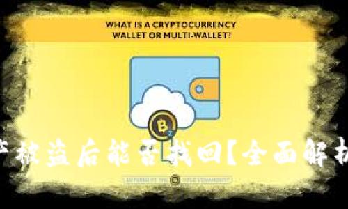 Tokenim资产被盗后能否找回？全面解析与应对措施