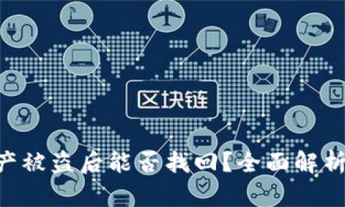 Tokenim资产被盗后能否找回？全面解析与应对措施