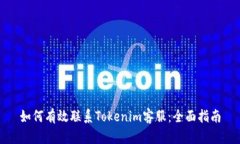 如何有效联系Tokenim客服：全面指南