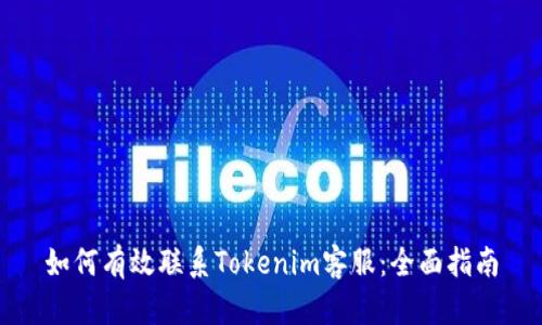 如何有效联系Tokenim客服：全面指南