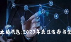 最新以太坊钱包：2023年最