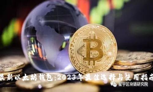 最新以太坊钱包：2023年最佳选择与使用指南