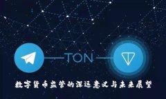 数字货币监管的深远意义